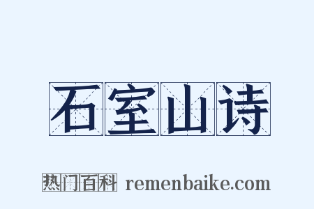 石室山诗是什么意思的图片